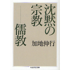 沈黙の宗教－儒教