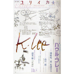 ユリイカ　詩と批評　第４３巻第４号　特集＊パウル・クレー　造形思考のコンステレーション