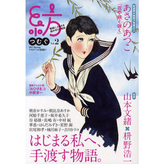 紡（つむぐ）　物語にふるえる読み切り小説誌　Ｖｏｌ．２（２０１１Ｓｐｒｉｎｇ）　小説／あさのあつこ・柚月麻子・吉川トリコ・はらだみずき　対談／山本文緒・枡野浩一