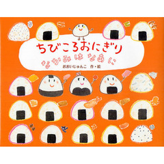 ちびころおにぎりなかみはなあに