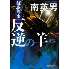 反逆の羊
