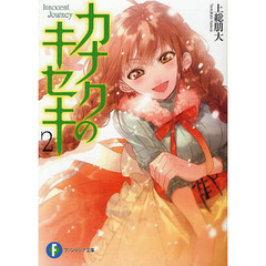 カナクのキセキ　Ｉｎｎｏｃｅｎｔ　Ｊｏｕｒｎｅｙ　２