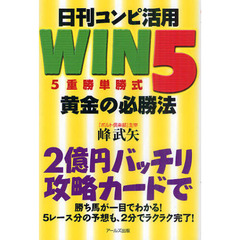 日刊コンピ活用ＷＩＮ５〈５重勝単勝式〉黄金の必勝法