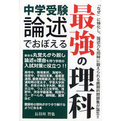 中学受験論述でおぼえる最強の理科