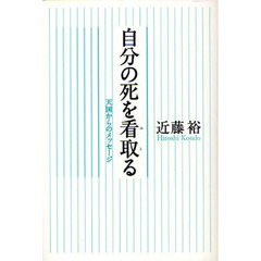自分の死を看取る　天国からのメッセージ