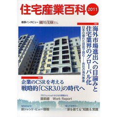 住宅産業百科　２０１１　世界に進出する「国産」住宅技術