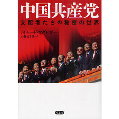 中国共産党　支配者たちの秘密の世界