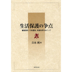 生活保護の争点　審査請求、行政運用、制度改革をめぐって
