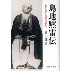 島地黙雷伝　剣を帯した異端の聖