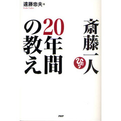 斎藤一人２０年間の教え