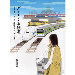 グッとくる鉄道　見て乗って感じる、胸騒ぎポイントガイド
