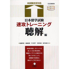 日本留学試験速攻トレーニング　聴解編
