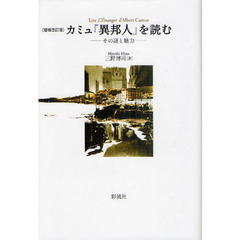 カミュ『異邦人』を読む　その謎と魅力　増補改訂版