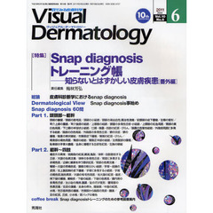 Ｖｉｓｕａｌ　Ｄｅｒｍａｔｏｌｏｇｙ　目でみる皮膚科学　Ｖｏｌ．１０Ｎｏ．６（２０１１－６）　〈特集〉Ｓｎａｐ　ｄｉａｇｎｏｓｉｓトレーニング帳　知らないとはずかしい皮膚疾患〈番外編〉