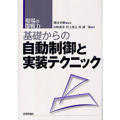 基礎からの自動制御と実装テクニック