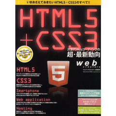 ＨＴＭＬ５＋ＣＳＳ３次世代Ｗｅｂコーディングの超・最新動向