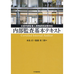 内部監査基本テキスト　公認内部監査人資格認定試験対応　Ｃｅｒｔｉｆｉｅｄ　Ｉｎｔｅｒｎａｌ　Ａｕｄｉｔｏｒ