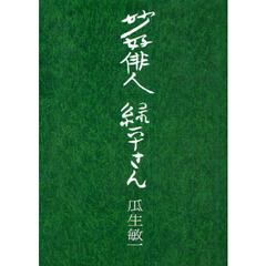 妙好俳人緑平さん　改装