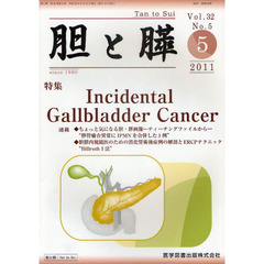 胆と膵　Ｖｏｌ．３２Ｎｏ．５（２０１１－５）　Ｉｎｃｉｄｅｎｔａｌ　Ｇａｌｌｂｌａｄｄｅｒ　Ｃａｎｃｅｒ