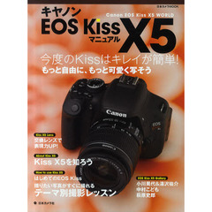 キヤノンEOS Kiss X5マニュアル―今度のKissはキレイが簡単! (日本カメラMOOK)