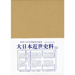大日本近世史料　〔１３－１０〕　廣橋兼胤公武御用日記　１０