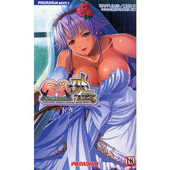 巨乳ファンタジー外伝　下巻