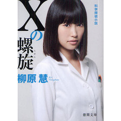 Ｘの螺旋