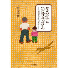 なみ江とヘン骨おっさん　昭和むかし人がたり