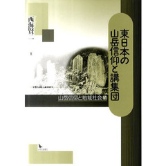 東日本の山岳信仰と講集団