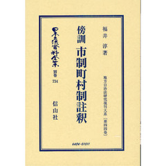 日本立法資料全集　別巻７３４　傍訓市制町村制註釈