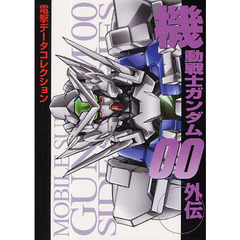 機動戦士ガンダム００外伝