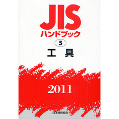 ＪＩＳハンドブック　工具　２０１１