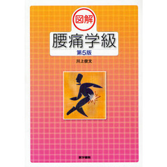 図解腰痛学級　第５版