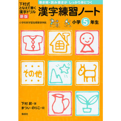 漢字練習ノート　下村式となえて書く漢字ドリル　小学５年生　新版
