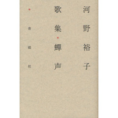 蝉声　河野裕子歌集