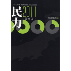 民力　エリア・都市圏・市区町村別指標＋都道府県別資料　２０１１　マーケティングに必携の地域データベース