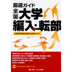 厳選ガイド全国大学編入・転部　１２年度版