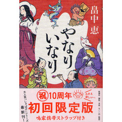 やなりいなり　初回限定版