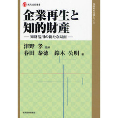 企業再生と知的財産　知財活用の新たな局面