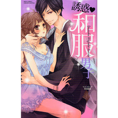 誘惑・和服男子