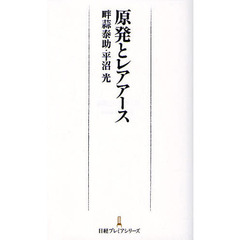 原発とレアアース