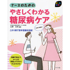 ナースのためのやさしくわかる糖尿病ケア　この１冊で苦手意識を克服！　オールカラー