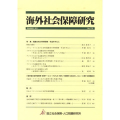 海外社会保障研究　１７５