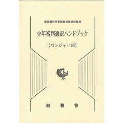 少年審判通訳ハンドブック　パンジャ　２版