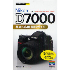 今すぐ使えるかんたんmini ニコンD7000基本&応用 撮影ガイド