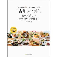 「吉川メソッド」食べて美しいボディラインを作る！　リバウンド率０％！人生最後のダイエット
