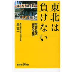 東北は負けない　歴史に見る「弱者の逆襲」