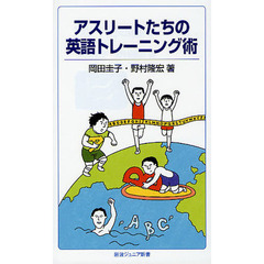 アスリートたちの英語トレーニング術