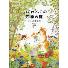 しばわんこの四季の庭