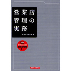 営業店管理の実務　参考書銀行業務検定試験営業店管理１・２